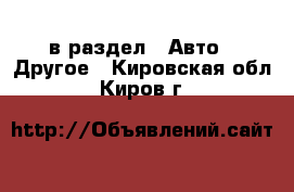  в раздел : Авто » Другое . Кировская обл.,Киров г.